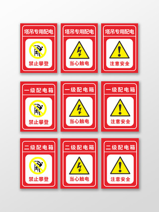 红黄色有电危险警示牌有电危险标识
